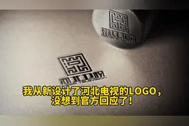 我从新设计了河北电视的LOGO，没想到官方回应了！视频封面