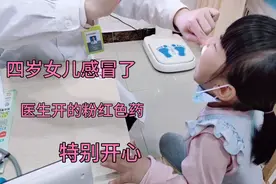四岁女儿感冒了，医生给开的粉红色药，喜欢的颜色很开心的喝药