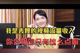 全网150万粉丝的视频博主我是表嫂，一个月的视频流量收入分析视频封面