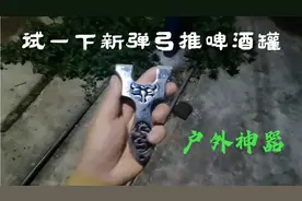 新买的弹弓，越南小哥常用的弹弓，小弓门手感还可以，这水平如何