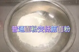 家里普通面粉变低筋面粉，方法简单，不用去超市买了！