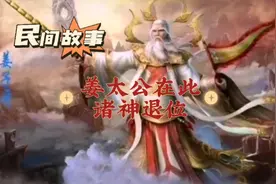 民间故事 姜太公在此诸神退位视频封面