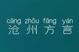 沧州方言你能听懂几句，太搞笑差点笑岔气。