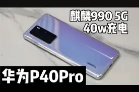 1100多元入手华为P40Pro，我觉得这才是华为手机的巅峰！视频封面
