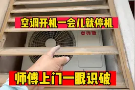 空调开机一会儿就停机怎么办？这种情况夏天最常见，我教你个方法