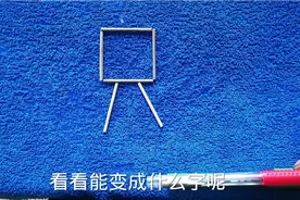 “只”去掉一根变成新字，10分钟就想到这个字合适视频封面