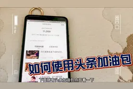 头条加油包怎么查看，如何使用头条加油包，不会的小伙伴看过来视频封面