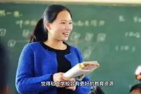 教育部通知，民办学校要转型公立学校，那么民办的老师有编制吗？视频封面