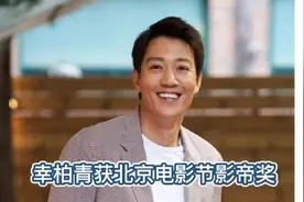 辛柏青获北京电影节影帝奖