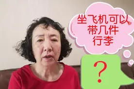 坐飞机可以带几件行李呀？