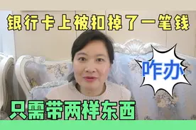 银行卡上莫名其妙被扣了一笔钱咋办？实拍退休阿姨去银行问个明白视频封面