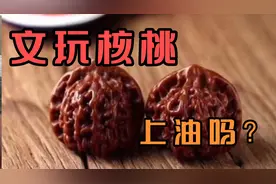 文玩核桃上油吗？上油变黑怎么办？我来教你怎么上视频封面