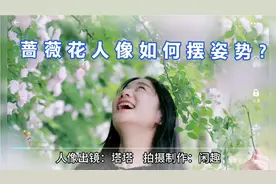蔷薇花人像拍摄，姿势如何自然摆设？教你几招，美片欣赏，@塔塔