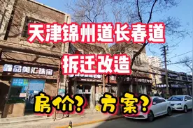 天津和平区启动征收拆迁，万众瞩目，房价每平米20万，好贵！视频封面
