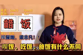 吃饭的粤语有几种说法？广东话解惑，齰喫吃食哪个字更古老一些？视频封面
