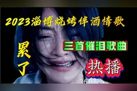 淄博烧烤火了！满大街都在播放《累了也想喝点酒》，唱尽催泪人生