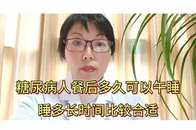 糖尿病人能午睡吗？午睡后血糖高怎么办？4点注意事项要清楚视频封面