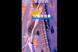 "潜水女孩 "芭蕾 "美女写真视频封面