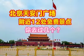 北京天安门广场附近这12处，可以免费参观游览景点，你都来过吗？视频封面