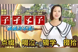 子孑孓孒怎么读？广东粤语教8个容易读错的形近字，涨知识