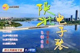 精选陕北风情5首电子琴DJ节奏串烧|动听优美风景宜人丨@hxd音乐坊