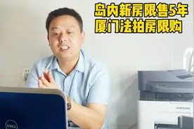 厦门楼市新政：岛内新房限售5年，法拍房限购视频封面