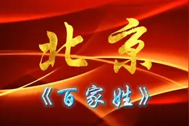北京《百家姓》人口数量排名 猜猜哪个姓氏在北京排第一视频封面
