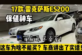 保值神车-17款雷克萨斯ES200，这车为啥不能买？车商讲出了实话！