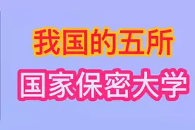 我国这五所大学，是国家保密大学，你知道是哪五所吗视频封面