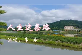 展示九峰山美景，分享李英最新演唱的歌曲《人生这条路》