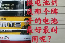 电动车换电池到底哪个品牌的电池质量最好最耐用，今天我来告诉您视频封面