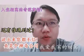 入住相寓第一天，聊聊我遇到的奇葩事！怪不得他们干不过链家啊视频封面