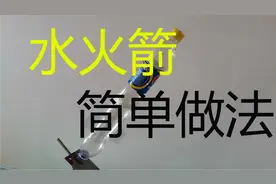 水火箭的制作方法   水火箭简单做法