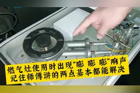 燃气灶使用时出现“嘭 嘭 嘭”响声，记住这两点基本都能解决故障