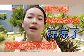 男生有房才能结婚 女生要求男生买房才结婚 最后结婚谁来买房合适视频封面
