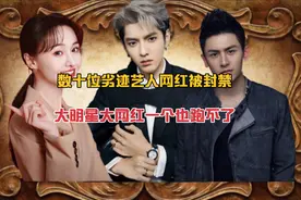 吴亦凡郑爽等88名失德劣迹艺人网红被全网封禁视频封面