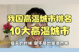 盘点我国十大高温城市，前10都有哪些城市，有没有你所在的家乡视频封面