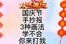 国庆节手抄报怎么画，国庆手抄报简笔画教程，国庆节黑板报绘画。
