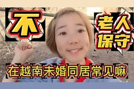 越南未婚同居常不常见呢，看越南小妹怎么说