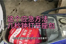 摩托车电动车，坐包打不开怎么办？用这应急方法只需几秒钟就打开视频封面