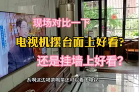 电视机到底摆台面上好看还是挂墙上好看，这个安装现场对比一下