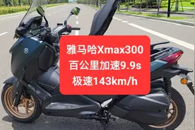 沙夏测试:雅马哈Xmax300，百公里加速9.9s，极速143km/h视频封面