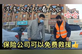 电瓶没电打不着车了？找保险救援，真的免费视频封面