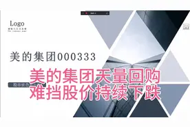 美的集团：天量回购难挡股价下跌，未来前景如何？视频封面