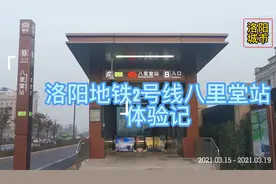 洛阳地铁2号线八里堂站体验记视频封面