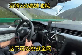 迈腾330高速油耗表现，百公里3.7L油耗直接挑战全网！#抖音汽车视频封面