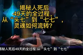 揭秘人死后49天的全过程，从“头七”到“七七”，灵魂如何流转？