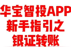 银证转账操作说明