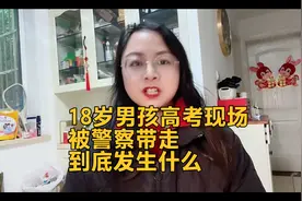18岁男孩高考现场，被警察带走，到底发生了什么视频封面