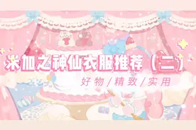 快来！快来！米加小镇的神仙衣服推荐又来啦！